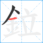 鉝笔顺分解图片3