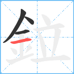 鉝笔顺分解图片4