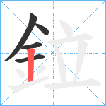 鉝笔顺分解图片5