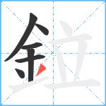 鉝笔顺分解图片7