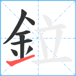 鉝笔顺分解图片8