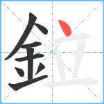 鉝笔顺分解图片9