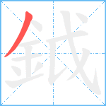 鉞笔顺分解图片1