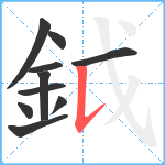 鉞笔顺分解图片10