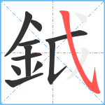 鉞笔顺分解图片11