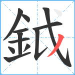 鉞笔顺分解图片12