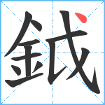 鉞笔顺分解图片13