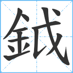 鉞笔顺分解图片14