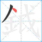 鉞笔顺分解图片2