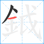 鉞笔顺分解图片3