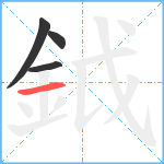 鉞笔顺分解图片4