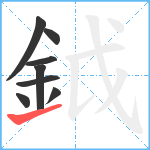 鉞笔顺分解图片8