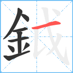 鉞笔顺分解图片9