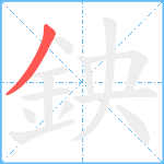 鉠笔顺分解图片1