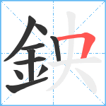 鉠笔顺分解图片10