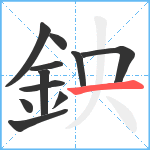 鉠笔顺分解图片11