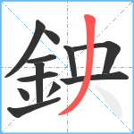 鉠笔顺分解图片12