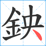 鉠笔顺分解图片13