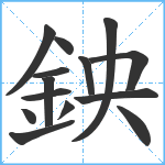 鉠笔顺分解图片14