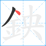 鉠笔顺分解图片2