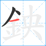 鉠笔顺分解图片3