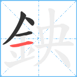 鉠笔顺分解图片4