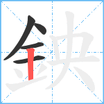 鉠笔顺分解图片5