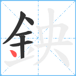 鉠笔顺分解图片6