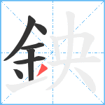 鉠笔顺分解图片7