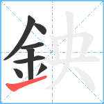 鉠笔顺分解图片8