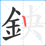 鉠笔顺分解图片9