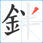 鉡笔顺分解图片10