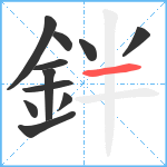 鉡笔顺分解图片11