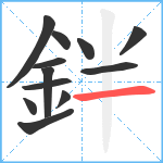 鉡笔顺分解图片12