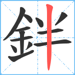 鉡笔顺分解图片13