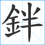 鉡笔顺分解图片14