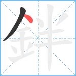 鉡笔顺分解图片2