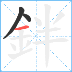 鉡笔顺分解图片3