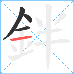 鉡笔顺分解图片4