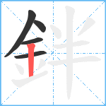 鉡笔顺分解图片5