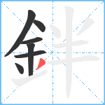 鉡笔顺分解图片7