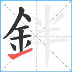 鉡笔顺分解图片8