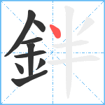 鉡笔顺分解图片9