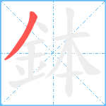 鉢笔顺分解图片1