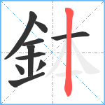 鉢笔顺分解图片10