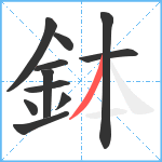 鉢笔顺分解图片11