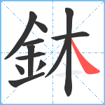 鉢笔顺分解图片12