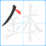 鉢笔顺分解图片2