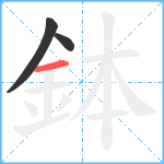 鉢笔顺分解图片3