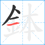 鉢笔顺分解图片4